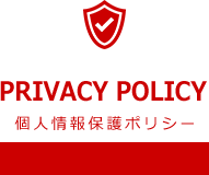 PRIVACY POLICY 個人情報保護ポリシー